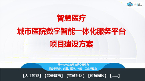 智慧医疗 城市医院数字智能一体化服务平台项目总体建设方案V5