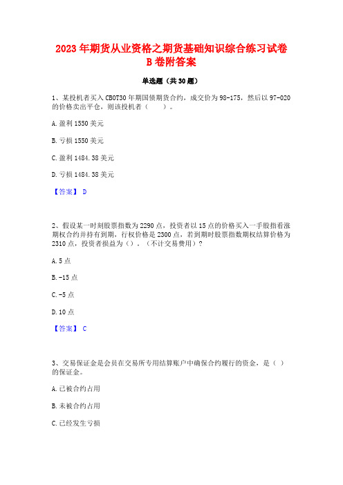 2023年期货从业资格之期货基础知识综合练习试卷B卷附答案