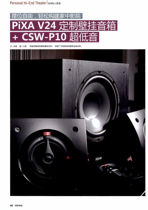 摆位自由,轻松构建家中影院PiXA V24定制壁挂音箱+CSW-P10超低音