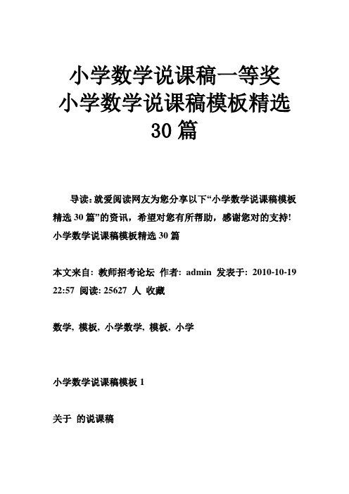 小学数学说课稿一等奖 小学数学说课稿模板精选30篇