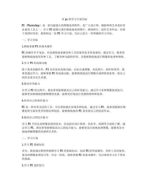 对ps的学习计划目标