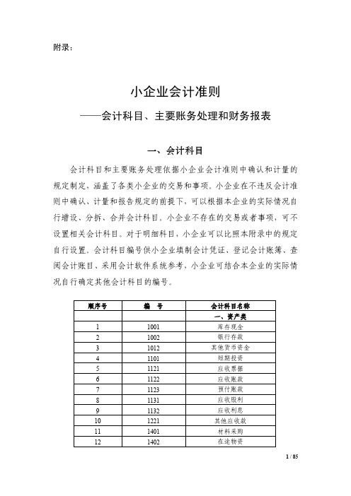 小企业会计准则 会计科目 主要账务处理和财务报表 