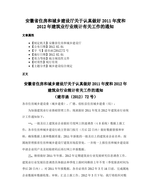 安徽省住房和城乡建设厅关于认真做好2011年度和2012年建筑业行业统计有关工作的通知