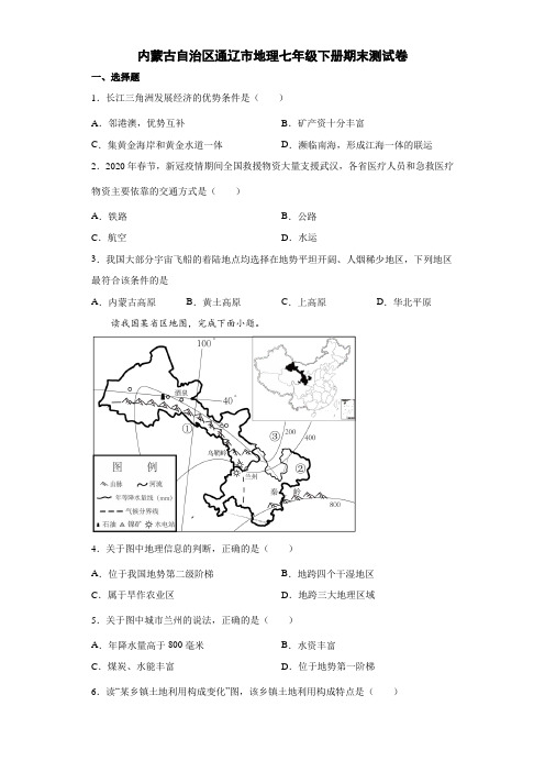 内蒙古自治区通辽市地理七年级下册期末测试卷4(解析版)