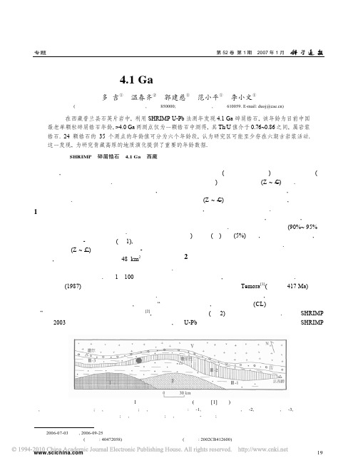 西藏4_1Ga碎屑锆石年龄的发现2007