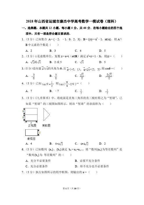 2018年山西省运城市康杰中学高考一模数学试卷(理科)【解析版】