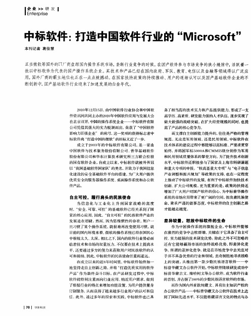 中标软件：打造中国软件行业的“Microsoft”