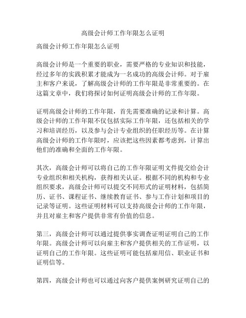 高级会计师工作年限怎么证明