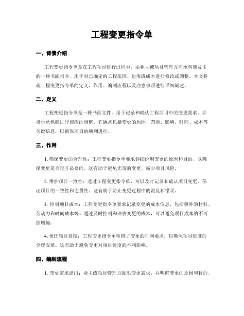 工程变更指令单