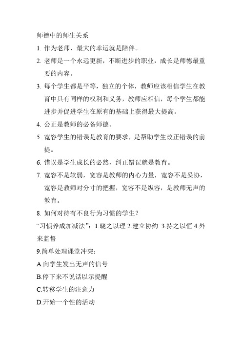 师德关系中的师生关系笔记