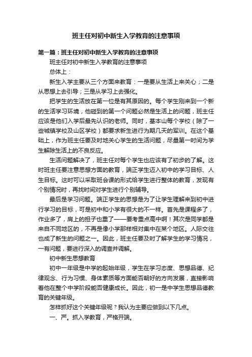 班主任对初中新生入学教育的注意事项