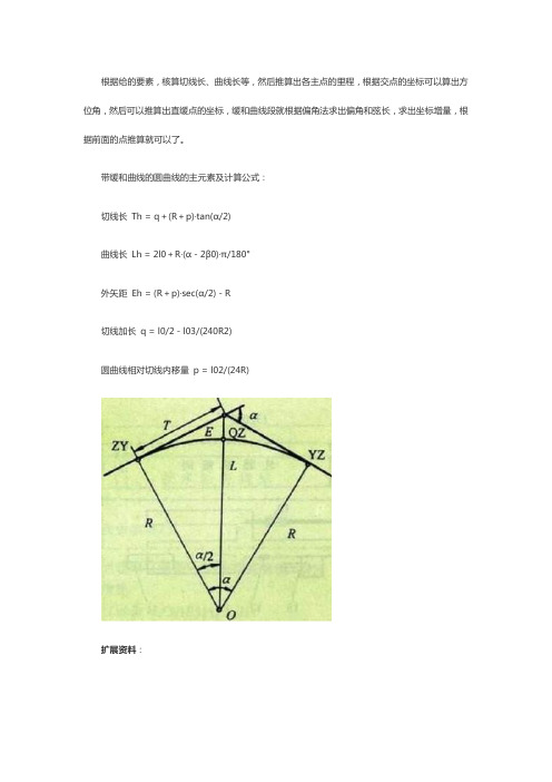 道路曲线要素计算公式