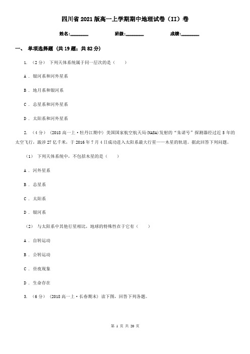 四川省2021版高一上学期期中地理试卷(II)卷(精编)