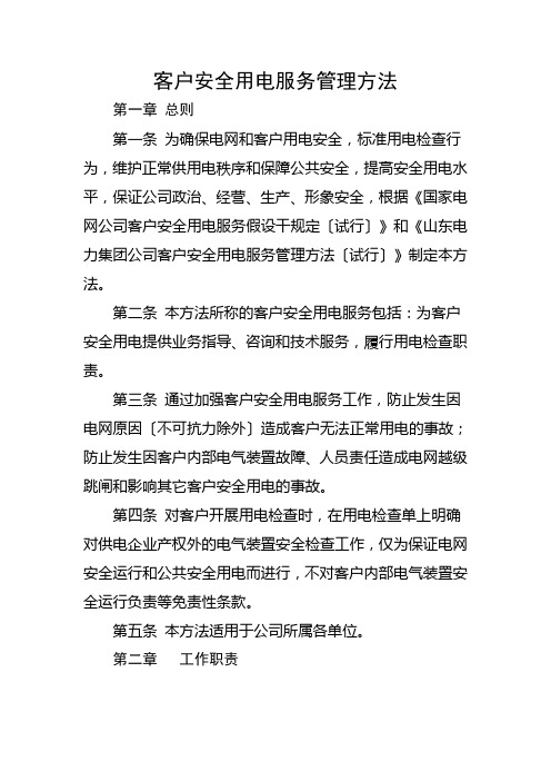 县供电公司客户侧安全用电服务管理办法