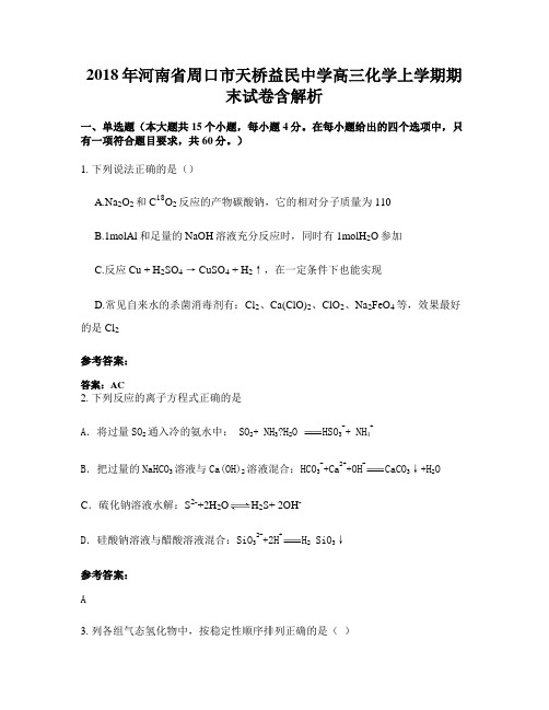 2018年河南省周口市天桥益民中学高三化学上学期期末试卷含解析