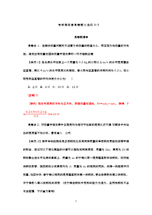 2020高考物理一轮复习 专题12  选修3-5-2020年高考考前再回首易错题(解析版)