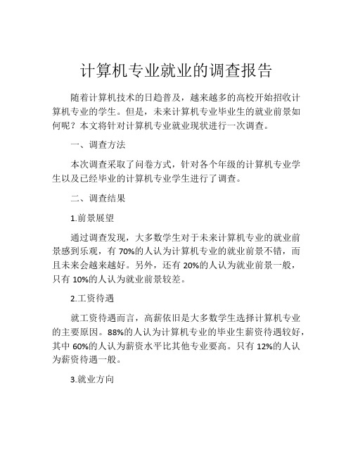 计算机专业就业的调查报告