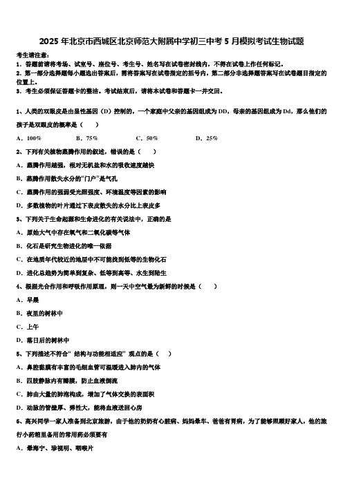 2025年北京市西城区北京师范大附属中学初三中考5月模拟考试生物试题含解析