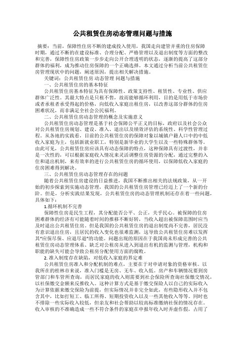 公共租赁住房动态管理问题与措施