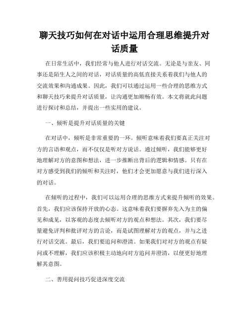 聊天技巧如何在对话中运用合理思维提升对话质量