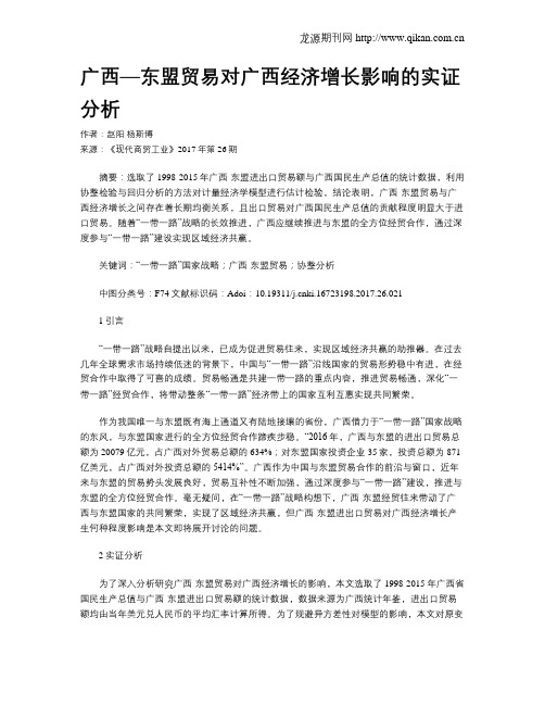 广西—东盟贸易对广西经济增长影响的实证分析