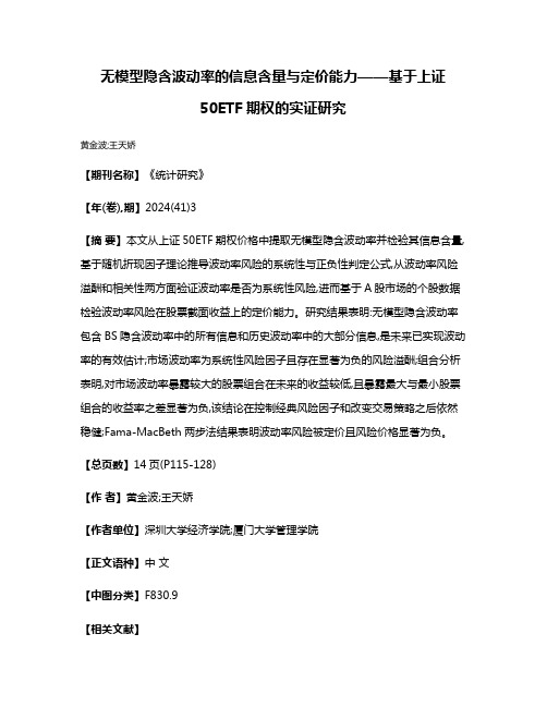 无模型隐含波动率的信息含量与定价能力——基于上证50ETF期权的实证研究