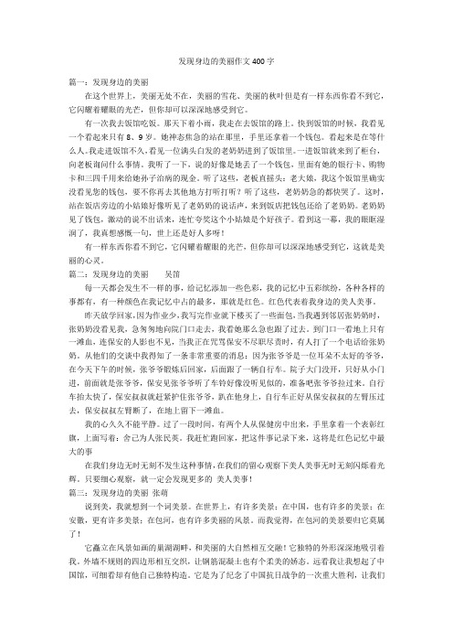 发现身边的美丽作文400字优秀作文