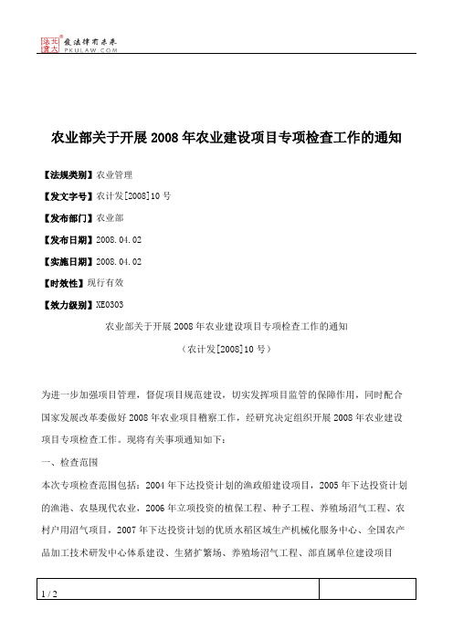 农业部关于开展2008年农业建设项目专项检查工作的通知