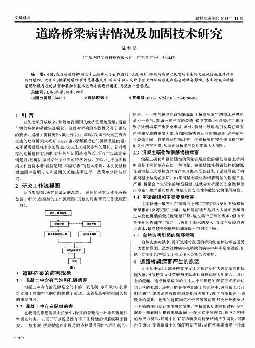 道路桥梁病害情况及加固技术研究