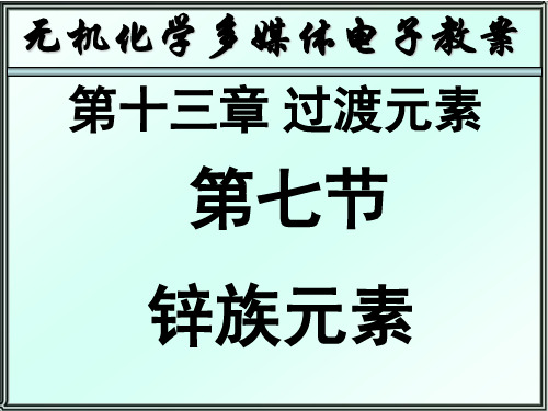 锌族元素化学性质