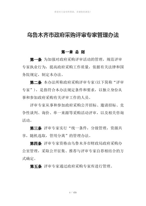 乌鲁木齐市政府采购评审专家管理办法