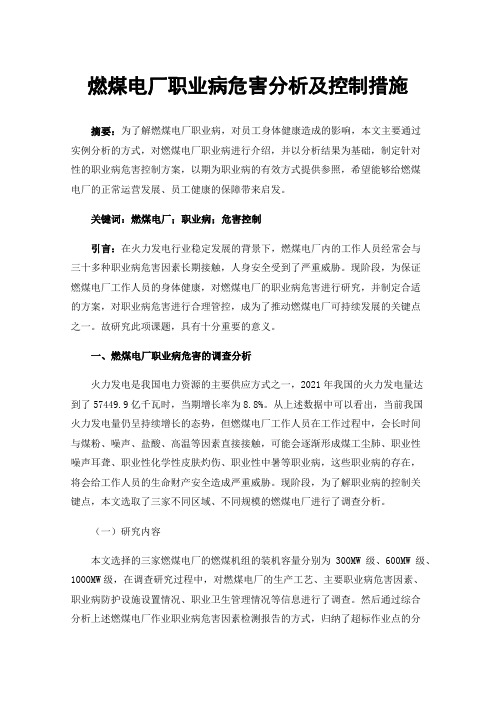 燃煤电厂职业病危害分析及控制措施