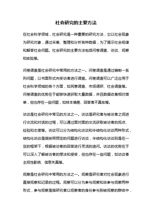 社会研究的主要方法