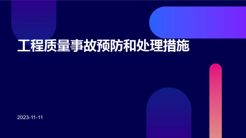 工程质量事故预防和处理措施