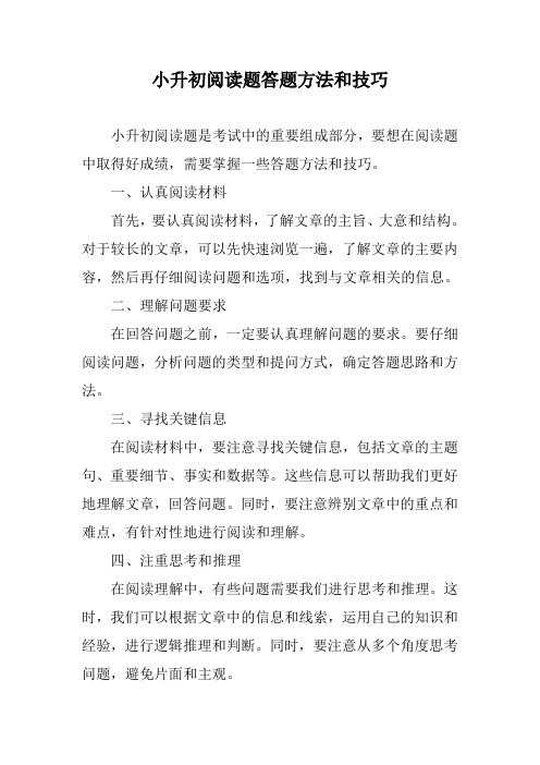 小升初阅读题答题方法和技巧