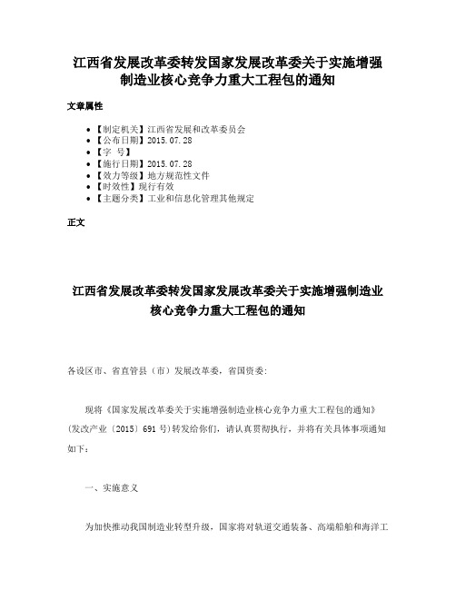 江西省发展改革委转发国家发展改革委关于实施增强制造业核心竞争力重大工程包的通知