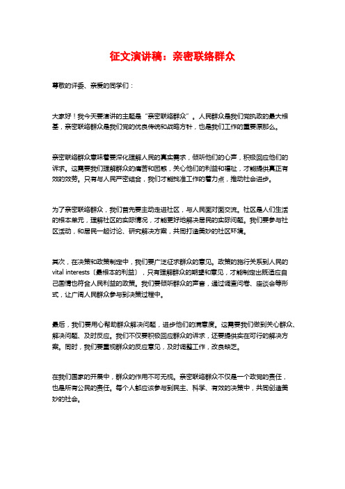 征文演讲稿：密切联系群众