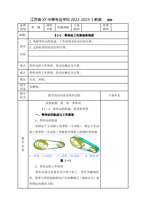 中职机械基础教案：带传动工作原理和类型