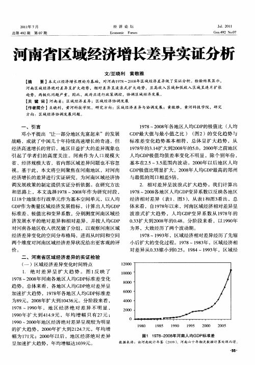 河南省区域经济增长差异实证分析