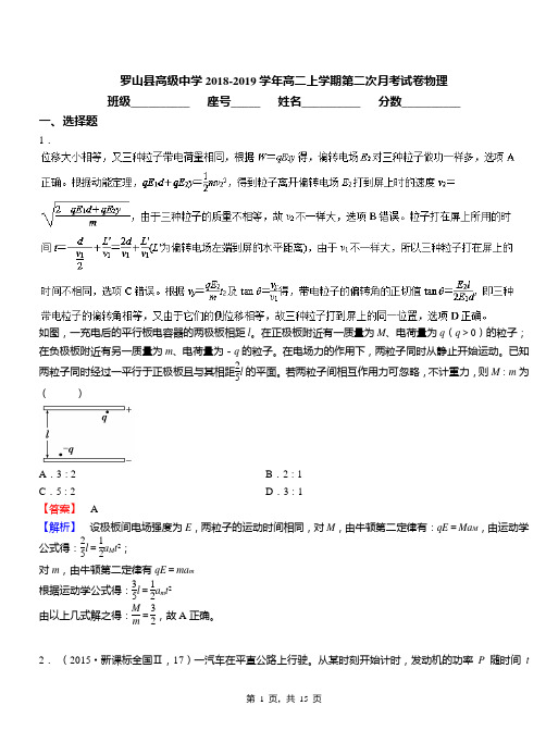 罗山县高级中学2018-2019学年高二上学期第二次月考试卷物理