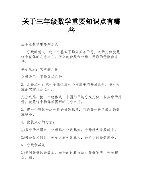 关于三年级数学重要知识点有哪些