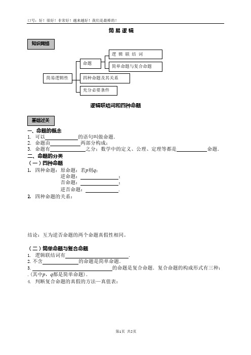 (完整版)高考数学简易逻辑知识点+例题+练习(学生),推荐文档