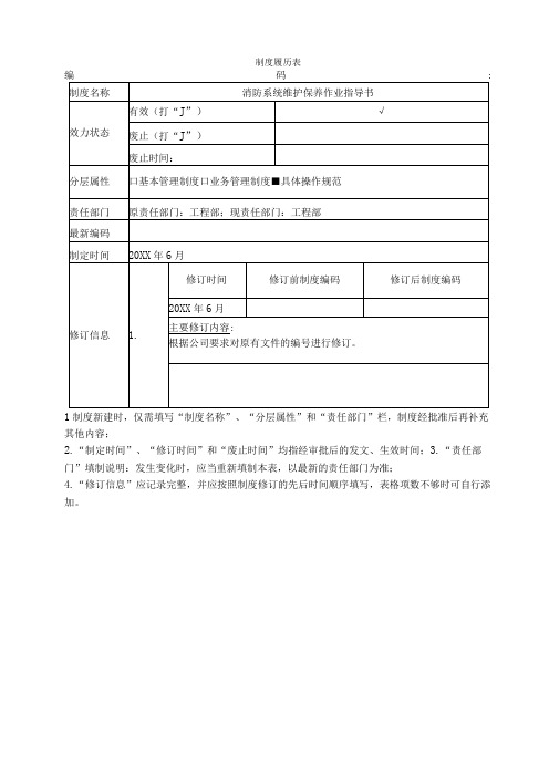 消防系统维护保养作业指导书