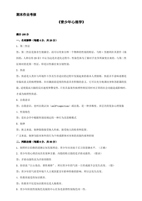 东北师范离线作业青少年心理学