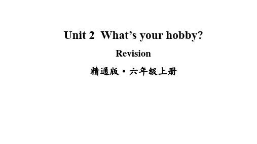 六年级上册英语(人教精通版)Unit 2 What's your hobby Revision课件