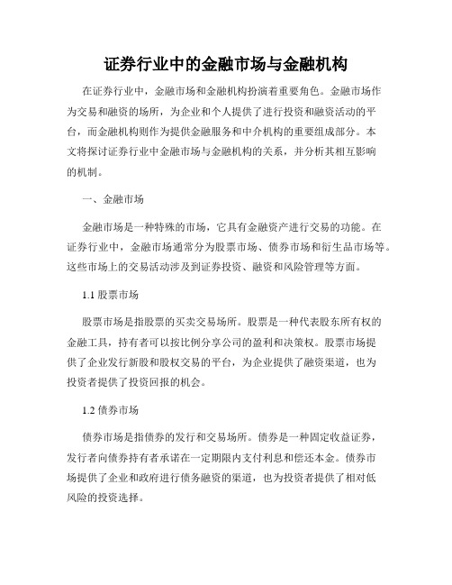 证券行业中的金融市场与金融机构