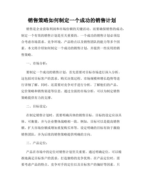 销售策略如何制定一个成功的销售计划