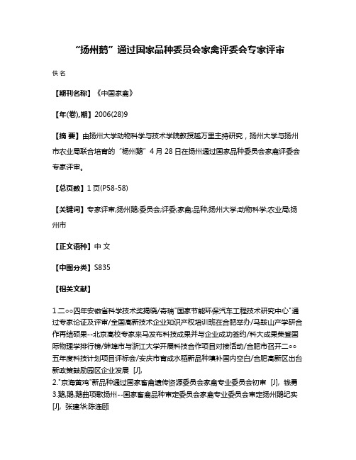 “扬州鹅”通过国家品种委员会家禽评委会专家评审