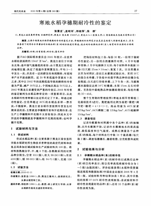寒地水稻孕穗期耐冷性的鉴定
