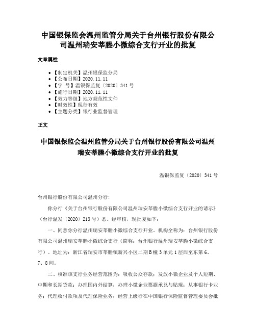 中国银保监会温州监管分局关于台州银行股份有限公司温州瑞安莘塍小微综合支行开业的批复